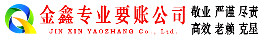 河东区金鑫讨债公司